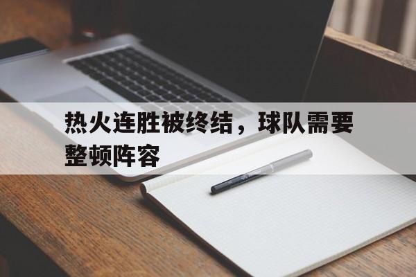 热火连胜被终结，球队需要整顿阵容