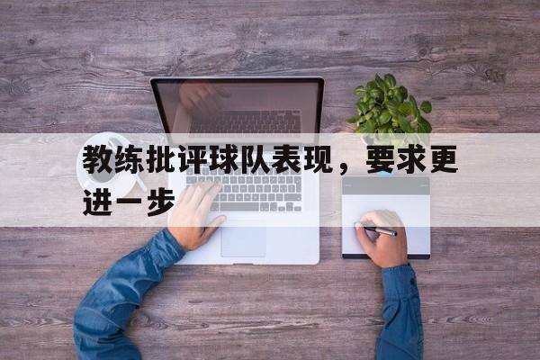 教练批评球队表现，要求更进一步